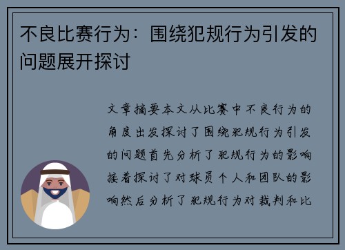 不良比赛行为：围绕犯规行为引发的问题展开探讨