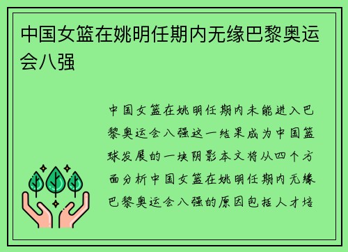 中国女篮在姚明任期内无缘巴黎奥运会八强