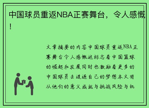 中国球员重返NBA正赛舞台，令人感慨！