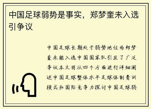 中国足球弱势是事实，郑梦奎未入选引争议