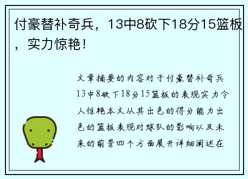 付豪替补奇兵，13中8砍下18分15篮板，实力惊艳！