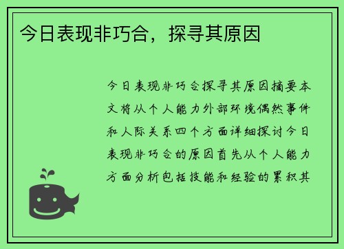 今日表现非巧合，探寻其原因