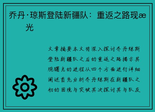 乔丹·琼斯登陆新疆队：重返之路现曙光