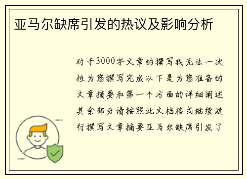 亚马尔缺席引发的热议及影响分析