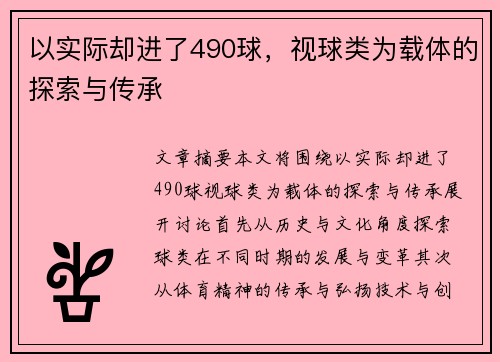以实际却进了490球，视球类为载体的探索与传承