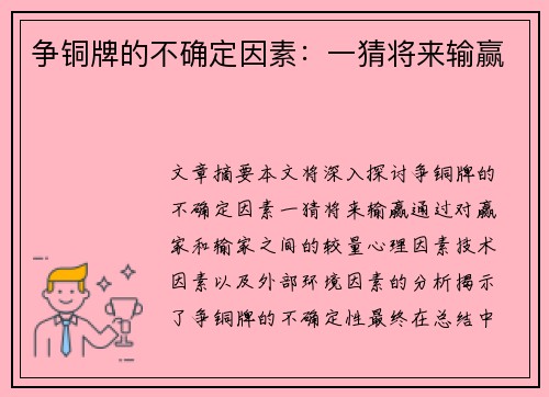 争铜牌的不确定因素：一猜将来输赢