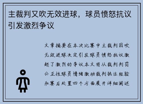 主裁判又吹无效进球，球员愤怒抗议引发激烈争议