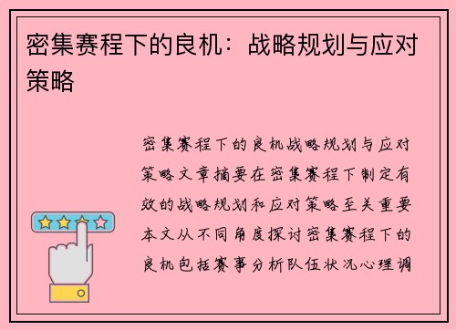 密集赛程下的良机：战略规划与应对策略