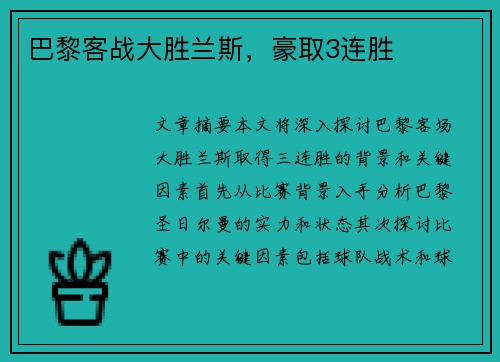 巴黎客战大胜兰斯，豪取3连胜