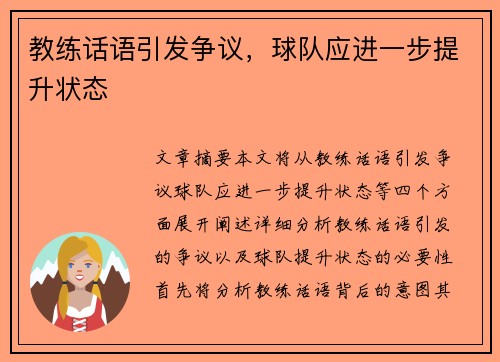 教练话语引发争议，球队应进一步提升状态