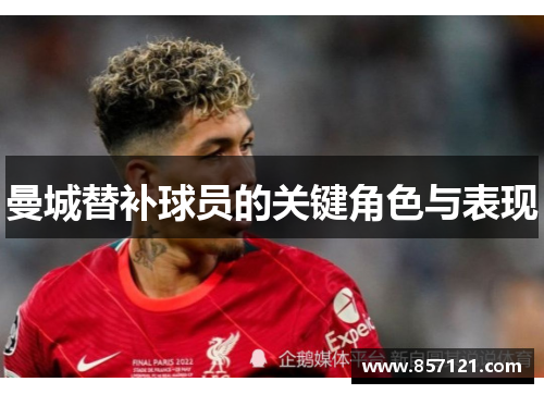 曼城替补球员的关键角色与表现