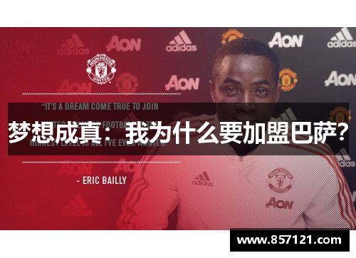 梦想成真：我为什么要加盟巴萨？