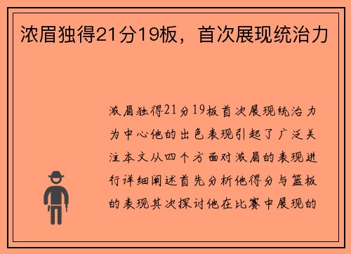 浓眉独得21分19板，首次展现统治力